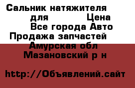 Сальник натяжителя 07019-00140 для komatsu › Цена ­ 7 500 - Все города Авто » Продажа запчастей   . Амурская обл.,Мазановский р-н